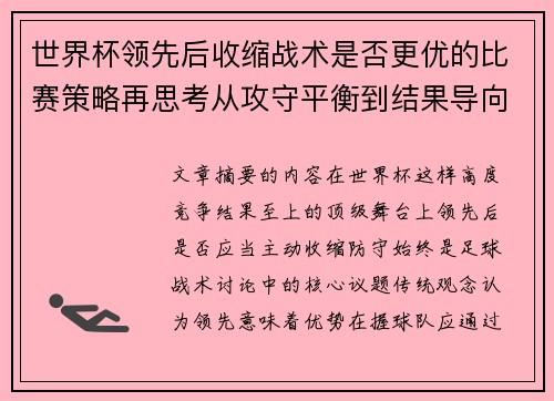 世界杯领先后收缩战术是否更优的比赛策略再思考从攻守平衡到结果导向