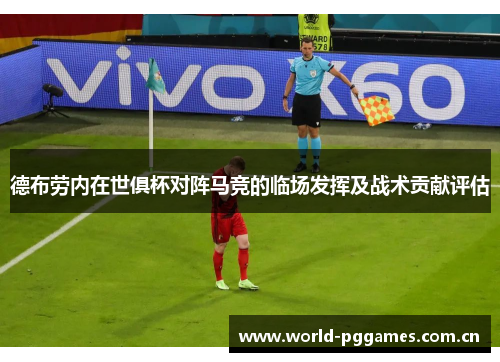 德布劳内在世俱杯对阵马竞的临场发挥及战术贡献评估