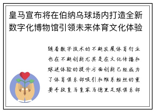 皇马宣布将在伯纳乌球场内打造全新数字化博物馆引领未来体育文化体验