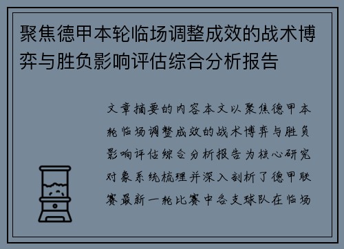 聚焦德甲本轮临场调整成效的战术博弈与胜负影响评估综合分析报告