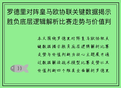 罗德里对阵皇马欧协联关键数据揭示胜负底层逻辑解析比赛走势与价值判断