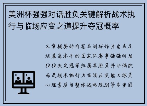 美洲杯强强对话胜负关键解析战术执行与临场应变之道提升夺冠概率