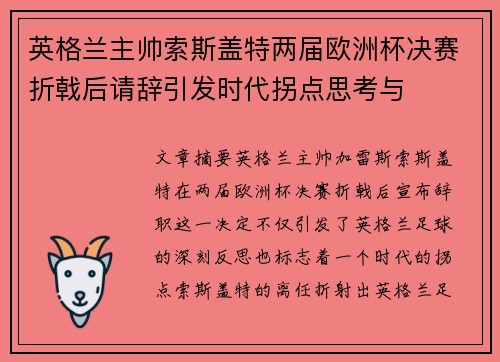 英格兰主帅索斯盖特两届欧洲杯决赛折戟后请辞引发时代拐点思考与