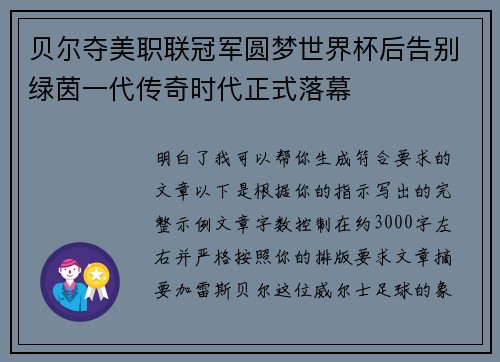 贝尔夺美职联冠军圆梦世界杯后告别绿茵一代传奇时代正式落幕