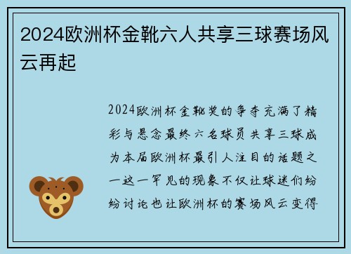 2024欧洲杯金靴六人共享三球赛场风云再起