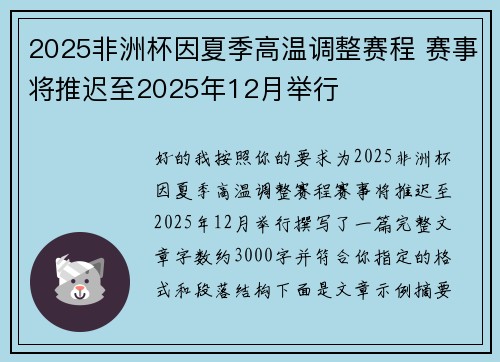 2025非洲杯因夏季高温调整赛程 赛事将推迟至2025年12月举行