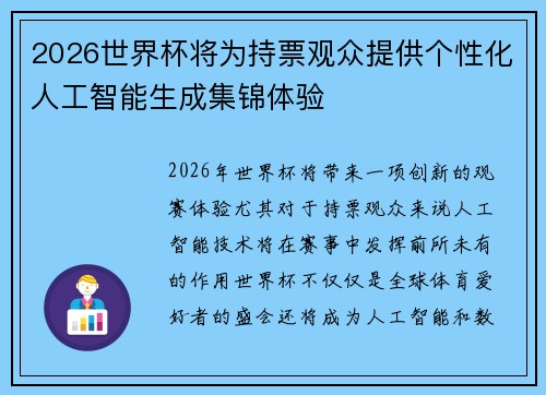 2026世界杯将为持票观众提供个性化人工智能生成集锦体验