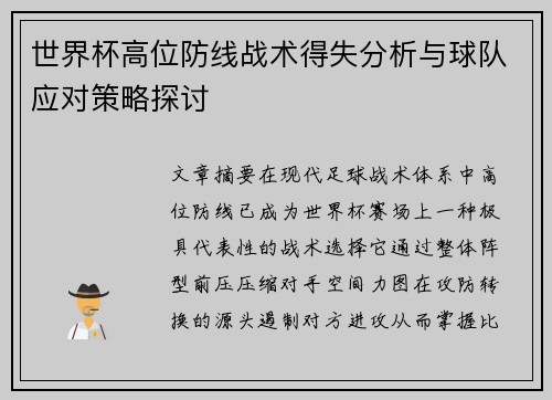 世界杯高位防线战术得失分析与球队应对策略探讨