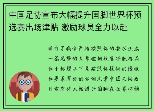 中国足协宣布大幅提升国脚世界杯预选赛出场津贴 激励球员全力以赴