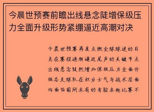 今晨世预赛前瞻出线悬念陡增保级压力全面升级形势紧绷逼近高潮对决