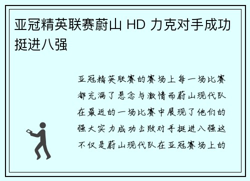 亚冠精英联赛蔚山 HD 力克对手成功挺进八强
