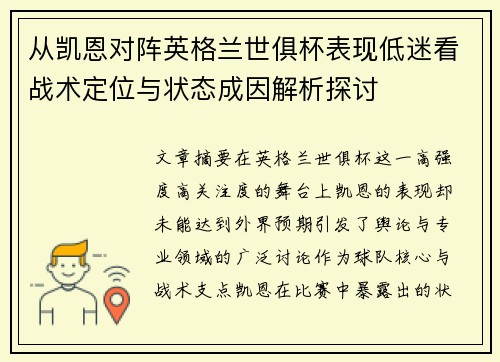 从凯恩对阵英格兰世俱杯表现低迷看战术定位与状态成因解析探讨