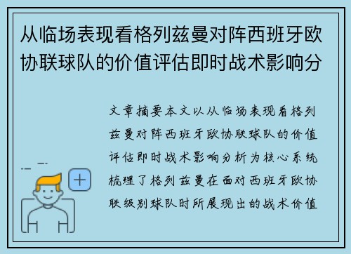 从临场表现看格列兹曼对阵西班牙欧协联球队的价值评估即时战术影响分析