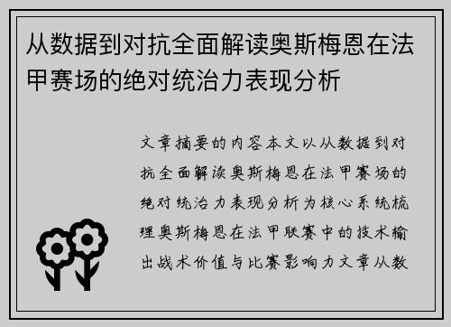 从数据到对抗全面解读奥斯梅恩在法甲赛场的绝对统治力表现分析