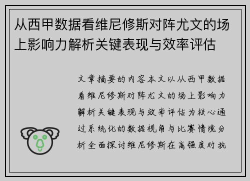 从西甲数据看维尼修斯对阵尤文的场上影响力解析关键表现与效率评估