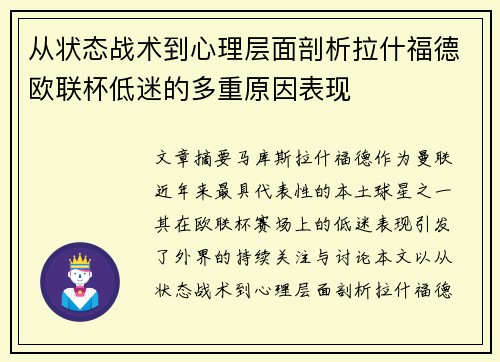从状态战术到心理层面剖析拉什福德欧联杯低迷的多重原因表现