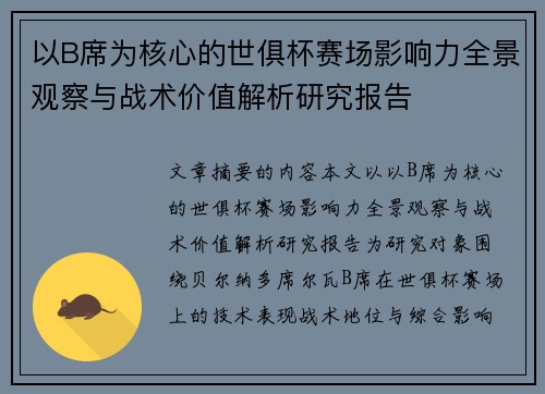 以B席为核心的世俱杯赛场影响力全景观察与战术价值解析研究报告