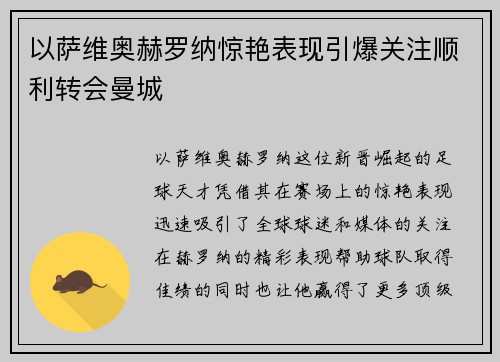 以萨维奥赫罗纳惊艳表现引爆关注顺利转会曼城