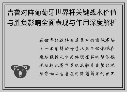 吉鲁对阵葡萄牙世界杯关键战术价值与胜负影响全面表现与作用深度解析