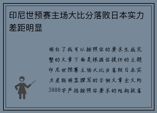 印尼世预赛主场大比分落败日本实力差距明显