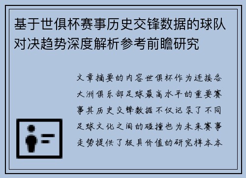 基于世俱杯赛事历史交锋数据的球队对决趋势深度解析参考前瞻研究