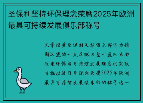 圣保利坚持环保理念荣膺2025年欧洲最具可持续发展俱乐部称号