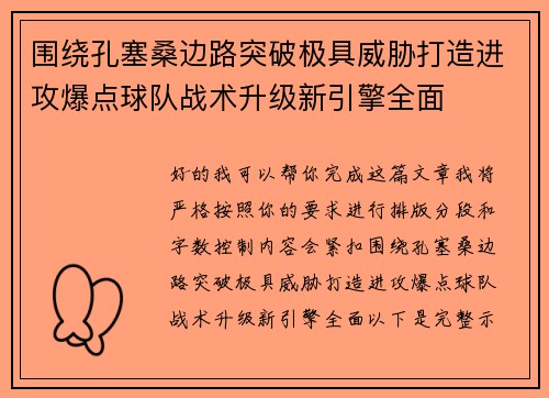 围绕孔塞桑边路突破极具威胁打造进攻爆点球队战术升级新引擎全面