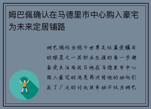 姆巴佩确认在马德里市中心购入豪宅为未来定居铺路