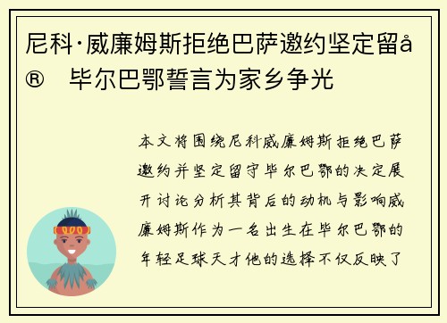 尼科·威廉姆斯拒绝巴萨邀约坚定留守毕尔巴鄂誓言为家乡争光