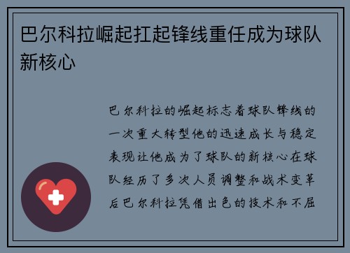 巴尔科拉崛起扛起锋线重任成为球队新核心