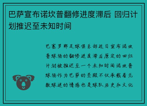 巴萨宣布诺坎普翻修进度滞后 回归计划推迟至未知时间