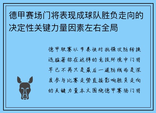 德甲赛场门将表现成球队胜负走向的决定性关键力量因素左右全局