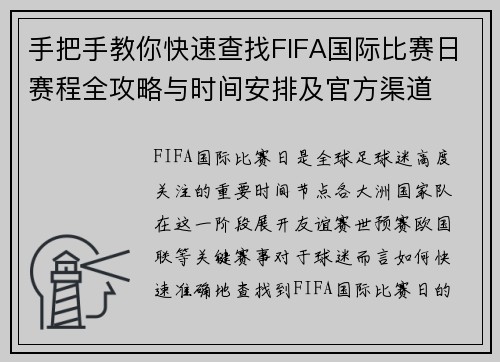 手把手教你快速查找FIFA国际比赛日赛程全攻略与时间安排及官方渠道