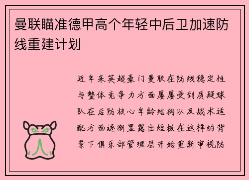 曼联瞄准德甲高个年轻中后卫加速防线重建计划