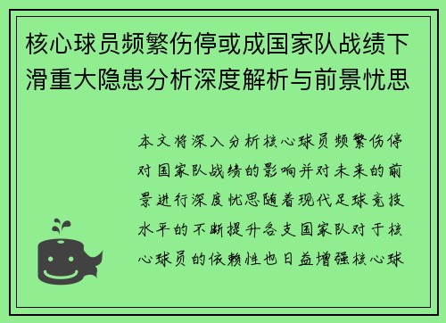 核心球员频繁伤停或成国家队战绩下滑重大隐患分析深度解析与前景忧思