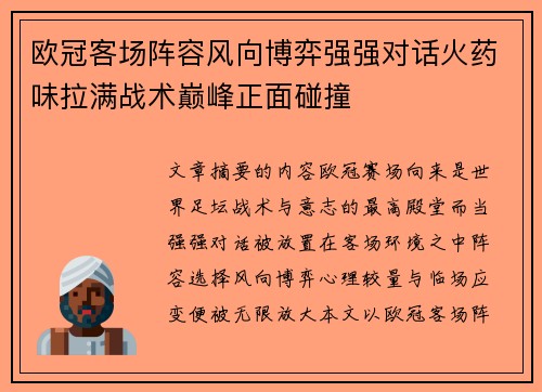 欧冠客场阵容风向博弈强强对话火药味拉满战术巅峰正面碰撞