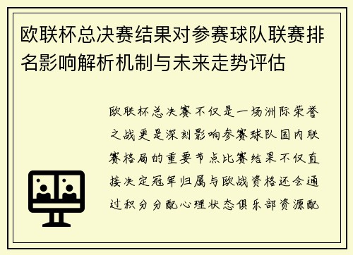 欧联杯总决赛结果对参赛球队联赛排名影响解析机制与未来走势评估