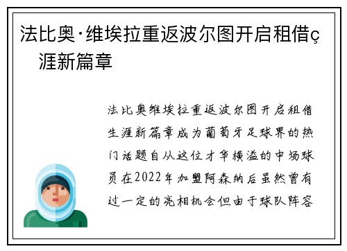 法比奥·维埃拉重返波尔图开启租借生涯新篇章
