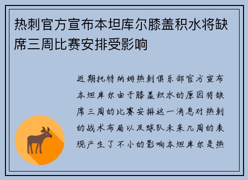 热刺官方宣布本坦库尔膝盖积水将缺席三周比赛安排受影响
