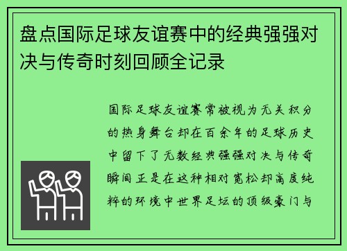 盘点国际足球友谊赛中的经典强强对决与传奇时刻回顾全记录