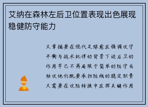 艾纳在森林左后卫位置表现出色展现稳健防守能力