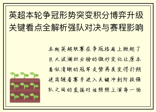 英超本轮争冠形势突变积分博弈升级关键看点全解析强队对决与赛程影响