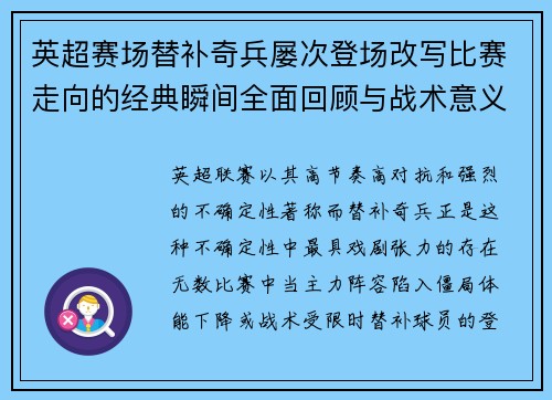 英超赛场替补奇兵屡次登场改写比赛走向的经典瞬间全面回顾与战术意义