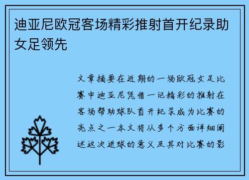 迪亚尼欧冠客场精彩推射首开纪录助女足领先