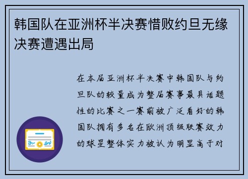 韩国队在亚洲杯半决赛惜败约旦无缘决赛遭遇出局