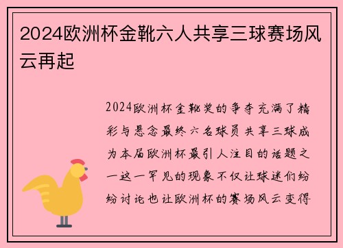 2024欧洲杯金靴六人共享三球赛场风云再起