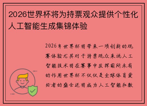 2026世界杯将为持票观众提供个性化人工智能生成集锦体验