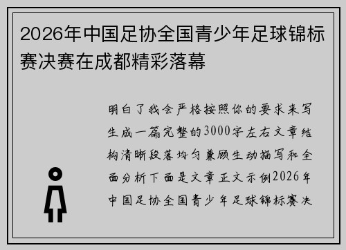 2026年中国足协全国青少年足球锦标赛决赛在成都精彩落幕