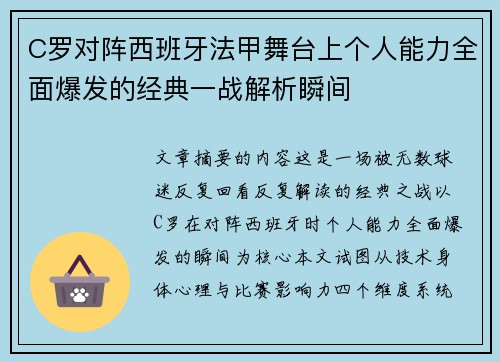 C罗对阵西班牙法甲舞台上个人能力全面爆发的经典一战解析瞬间