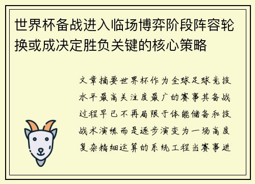 世界杯备战进入临场博弈阶段阵容轮换或成决定胜负关键的核心策略